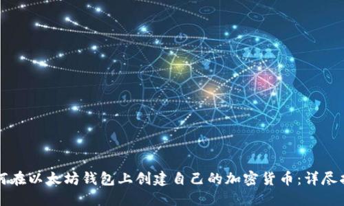 如何在以太坊钱包上创建自己的加密货币：详尽指南