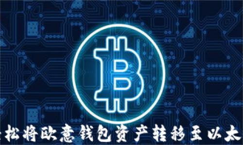 
如何轻松将欧意钱包资产转移至以太坊钱包