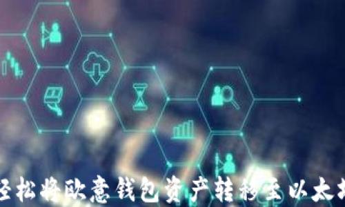 
如何轻松将欧意钱包资产转移至以太坊钱包