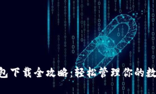 XRP钱包下载全攻略：轻松管理你的数字资产