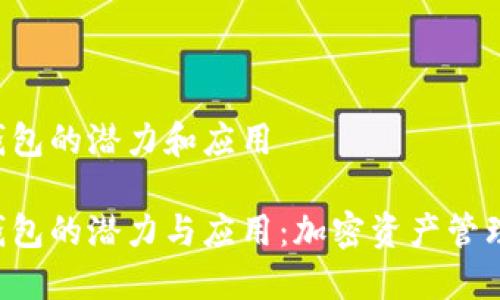 探索TRX钱包的潜力和应用

探索TRX钱包的潜力与应用：加密资产管理的新选择