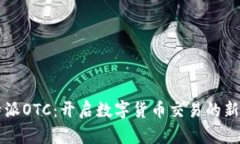 比特派OTC：开启数字货币