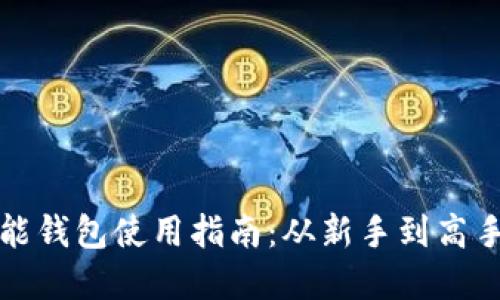 比特币多功能钱包使用指南：从新手到高手的完全攻略