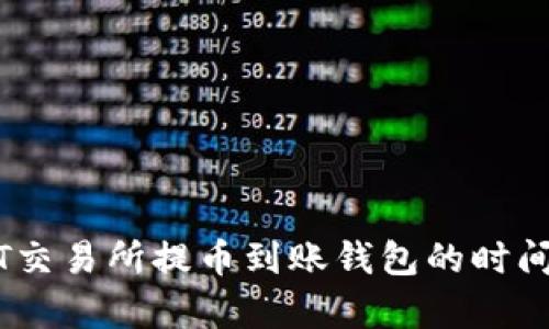 USDT交易所提币到账钱包的时间解析
