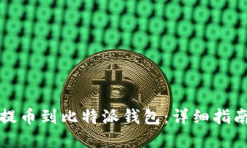 如何将火币提币到比特派钱包：详细指南与实用技巧