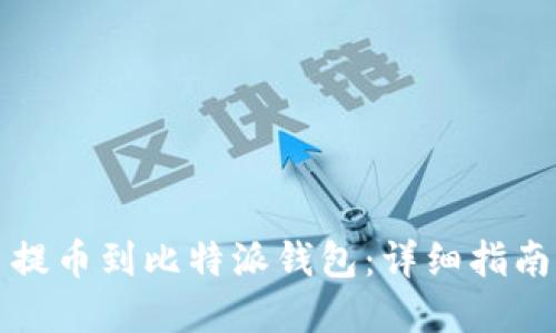 如何将火币提币到比特派钱包：详细指南与实用技巧