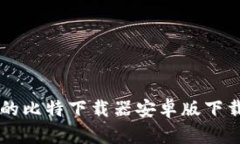 简单易懂的比特下载器安