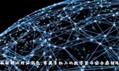 全面解析比特派钱包：苹