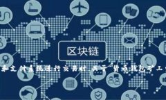 在现代数字货币的世界中