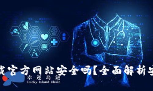 : 比特派钱包下载官方网站安全吗?全面解析安全性与使用指南