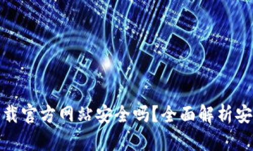 : 比特派钱包下载官方网站安全吗?全面解析安全性与使用指南