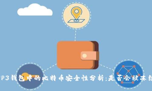 WP3钱包中的比特币安全性分析:是否会被冻结?