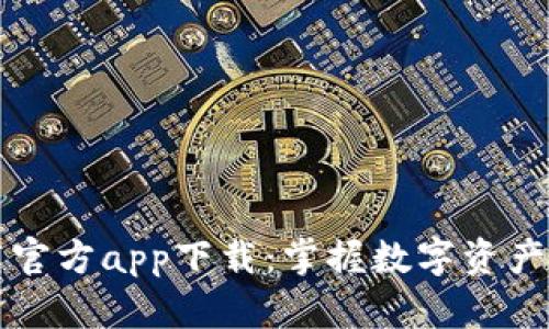 比特派下载官方app下载:掌握数字资产的便捷工具