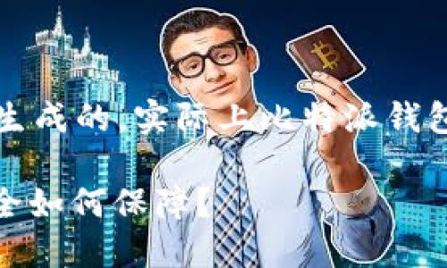 注意:以下内容是根据您的请求生成的,实际上比特派钱包的真实性能需由专业人员核实。
: 比特派钱包权限被改,资产安全如何保障?