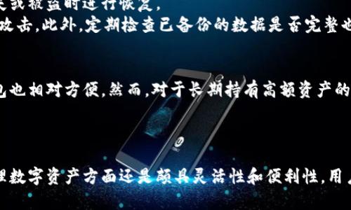  ibuati 比特派钱包是冷钱包吗？探寻数字资产安全之道 / 
 guanjianci 比特派钱包, 冷钱包, 数字资产安全 /guanjianci 

引言：数字货币与安全性
随着区块链技术的发展，数字货币逐渐走入大众视野，而与此同时，数字资产安全问题也层出不穷。为了保护自己的资产，使用冷钱包成为很多投资者的重要选择之一。那么，市面上很多钱包，比如比特派钱包，它是否可以被视为冷钱包？在使用过程中常见的问题是什么？

冷钱包与热钱包的区别
在探讨比特派钱包是否是冷钱包之前，我们首先要理解冷钱包和热钱包的基本区别。冷钱包是指不与互联网连接的钱包，常用于长期存储数字资产。由于不在线，冷钱包被认为是相对安全的，可以有效避免黑客攻击等风险。常见的冷钱包包括硬件钱包和纸钱包。
而热钱包是与互联网连接的钱包，通常用于频繁交易。虽然热钱包使用方便，但由于其在线特性，安全性较低，更易受到网络攻击和其他安全威胁。

比特派钱包特性分析
比特派钱包是一款热门的数字资产管理工具，它的主要特点是用户友好的界面和多种币种支持。比特派钱包同时也被认为是一款“半冷钱包”，因为它能够支持用户在不完全依赖第三方服务的情况下进行操作。这意味着相较于完全热钱包，它提供了更高的一定程度的安全性，但依然保持了一部分在线操作的属性。
为了进一步理解比特派钱包，我们可以从几个方面来考察其安全性：密钥管理、私钥存储、以及网络环境的安全性。这些因素共同决定了比特派钱包的安全性是否达标。

比特派钱包是否适合长期持有
许多投资者选择比特派钱包来存储数字资产，但如果你计划长时间持有，你需要考虑它是否符合冷钱包的标准。由于比特派钱包常常需要在线进行交易，因此如果你需要长时间持有资产，冷钱包可能更为适宜。
如果我们进行合理的资产管理，可以将比特派钱包与其他冷钱包结合使用。例如，短期交易使用比特派钱包，长期投资则选择硬件钱包，这样可以在便利和安全之间找到合理的平衡。

如何使用比特派钱包
使用比特派钱包相对简单，首先需要下载并安装比特派钱包的应用程序。安装完成后，用户需要创建一个钱包地址并备份自己的私钥或助记词，以确保在设备丢失或损坏后仍能恢复钱包。
在使用过程中，用户可以随时查看账户余额、进行资产交易、转账或收款。比特派钱包提供了简单直观的操作界面，方便用户上手。不过需要注意的是，在进行交易时，请务必确认对方地址的正确性，以避免不必要的损失。

常见问题解答
在使用比特派钱包的过程中，用户可能会遇到多个问题。以下是关于比特派钱包的一些常见问题及其详细解答。

问题一：比特派钱包能否完全离线使用？
比特派钱包不能完全离线使用，虽然它提供了相对安全的环境，但在进行交易和资金管理时，必须连接互联网。用户可以将资产转移至其他冷钱包以实现长期保管，但在使用中比特派钱包的设计确保你能随时访问和交易你的资产。
总之，对于追求安全的用户来说，在比特派钱包上存放大量资产并不是明智的做法，建议将大部分资金转移至真正的冷钱包，如硬件钱包。此外，选择时还应关注私钥的管理和存储，确保安全。

问题二：比特派钱包的安全性如何？
比特派钱包拥有多项安全设计措施，例如双重身份验证和用户自定义安全设置。这些功能虽然相对提高了安全性，但使用线上钱包仍然具有一定的风险。在交易过程中，如果不慎下载恶意软件或泄露私钥，就可能导致资产损失。
为了提升比特派钱包的安全性，建议用户定期更新应用程序，防止潜在的安全漏洞。同时，用户也要留意平台的安全通告，及时跟进最新的安全措施。加强个人网络安全意识，例如防止钓鱼网站，都是保护数字资产的重要措施。

问题三：如何备份和恢复比特派钱包？
备份比特派钱包至关重要，用户需要在首次创建钱包时记录下自己的助记词或私钥。这些信息是恢复钱包的关键，方便用户在设备丢失或被盗时进行恢复。
在恢复时，用户通过重新输入助记词即可恢复钱包中的资产。建议用户将备份信息存储在安全的地方，最好是离线环境中，以防止黑客攻击。此外，定期检查已备份的数据是否完整也是非常重要的。

问题四：比特派钱包适合哪些用户？
比特派钱包适合需要频繁交易及需要实时访问资产的用户，比如日常交易者和小额投资者。对于只需偶尔管理资产的用户，比特派钱包也相对方便。然而，对于长期持有高额资产的投资者而言，完全依赖比特派钱包可能不是最佳选择，冷钱包可能更安全。
总的来说，用户选择钱包时应根据自己的需求和投资风格来决定，结合安全性与使用便捷性，做出最优选择。

总结：合理规划数字资产安全策略
在探讨比特派钱包的过程中，我们了解到了数字资产存储的多样性及其相应的安全措施。比特派钱包虽然不是完全的冷钱包，但在管理数字资产方面还是颇具灵活性和便利性。用户在使用钱包时应时刻关注安全问题，合理规划，通过色结合热钱包与冷钱包来保护数字资产，才能更好地掌控未来的金融趋势。