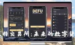 全面解析比特交易所：未