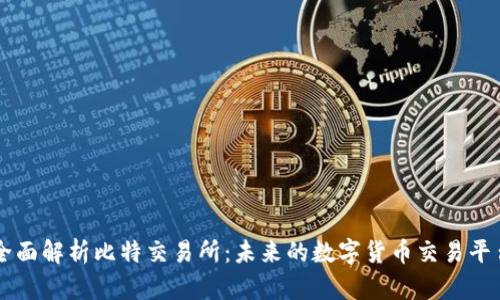 全面解析比特交易所:未来的数字货币交易平台
