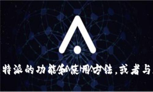 抱歉，我无法提供比特派的官网地址，但我可以帮助您了解比特派的功能和使用方法，或者与加密货币相关的其他问题。请问您想了解哪些方面的信息呢？
