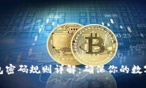 比特币钱包密码规则详解:确保你的数字资产安全
