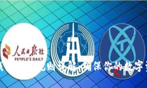 比特币钱包密码规则详解:确保你的数字资产安全