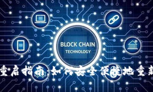 狗狗币钱包重启指南：如何安全便捷地重新安装和使用