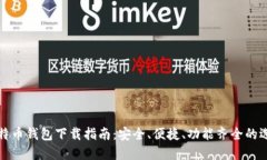 比特币钱包下载指南：安