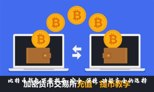 比特币钱包下载指南:安全、便捷、功能齐全的选择