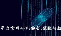探索比特网交易平台官网