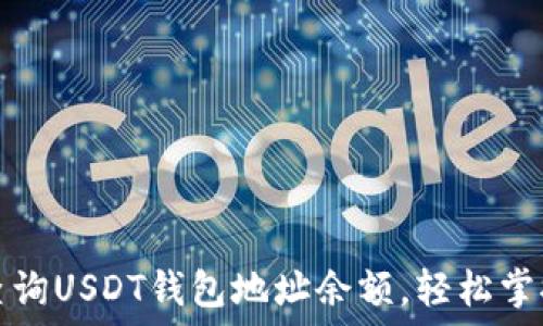 如何快速查询USDT钱包地址余额,轻松掌握数字资产