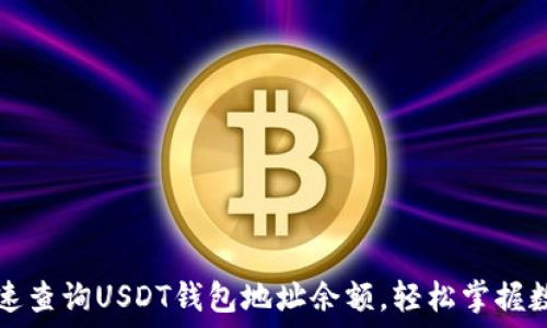 如何快速查询USDT钱包地址余额,轻松掌握数字资产