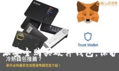 如何通过比特派安全购买