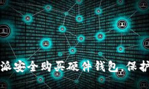 如何通过比特派安全购买硬件钱包,保护您的数字资产