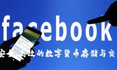 比特钱包：安全、高效的