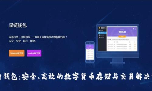 比特钱包:安全、高效的数字货币存储与交易解决方案