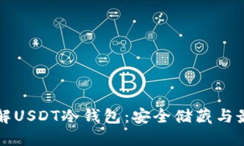 深入了解USDT冷钱包:安全储藏与最佳实践