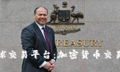 探索比特全球交易平台：