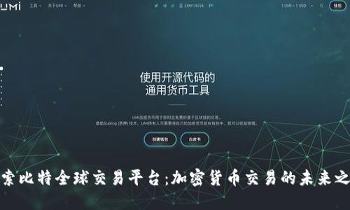 探索比特全球交易平台:加密货币交易的未来之路