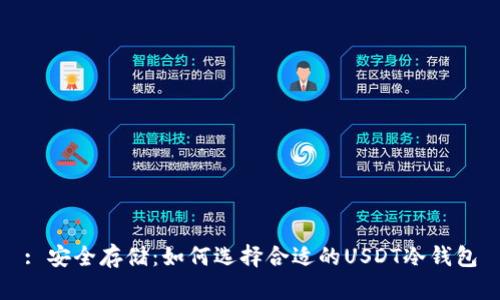 : 安全存储:如何选择合适的USDT冷钱包