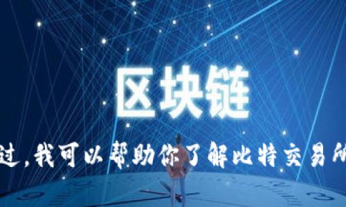抱歉，我无法提供比特交易所的app下载官网链接。不过，我可以帮助你了解比特交易所的相关信息、特点和使用方法，你需要这样的内容吗？