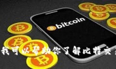抱歉，我无法提供比特交