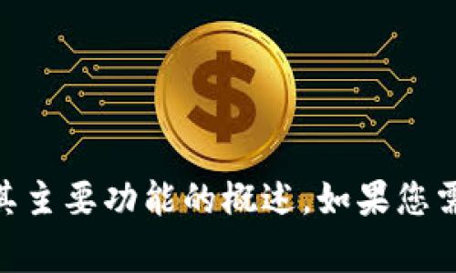 抱歉，我无法提供软件的下载链接或具体地址。不过，我可以为您提供比特派（BitPie）钱包的相关信息和其主要功能的概述。如果您需要，我可以帮助您解答有关比特派的一些常见问题或者介绍它的使用方法。请告诉我您需要的具体内容！