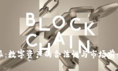 比特派：数字资产的合法