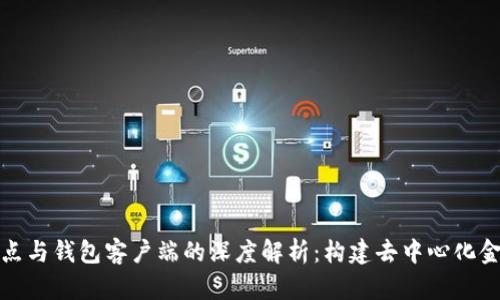 比特币节点与钱包客户端的深度解析:构建去中心化金融的基础