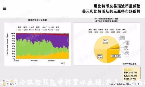 如何在小狐狸钱包中设置以太坊:新手必看指南