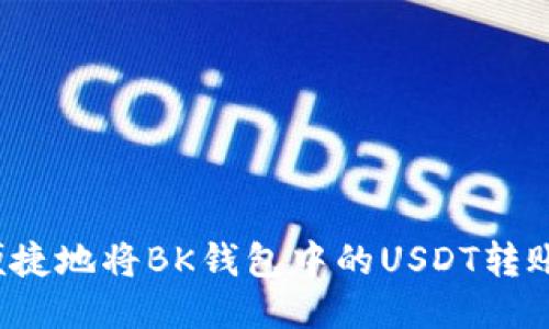 如何安全便捷地将BK钱包中的USDT转账至交易所?