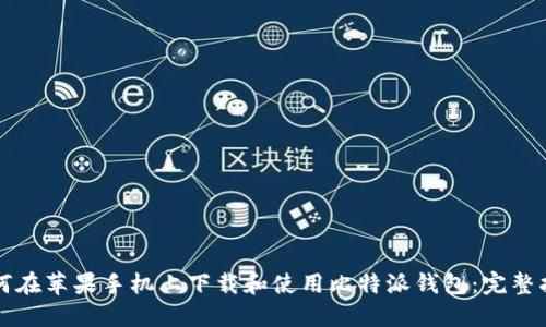 如何在苹果手机上下载和使用比特派钱包:完整指南