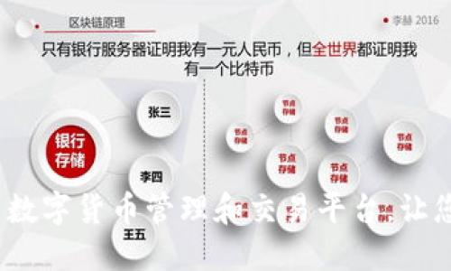 比特派:一站式数字货币管理和交易平台,让您的投资更轻松