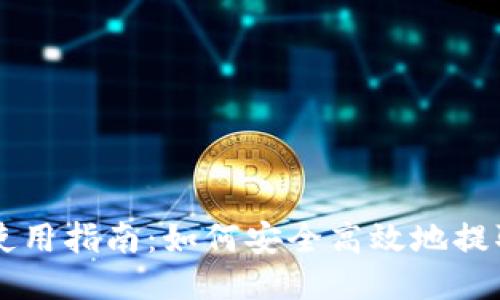 狗狗币钱包使用指南:如何安全高效地提取您的狗狗币