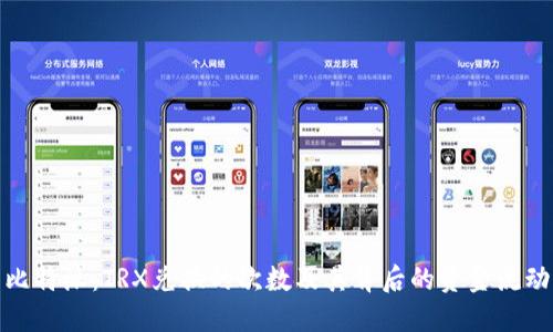 探索比特派:TRX兑换的次数及其背后的资金流动机制