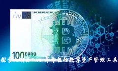 探索比特派Two：革命性的